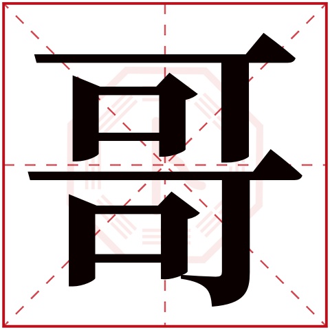 哥字五行属什么 哥字在康熙字典里多少画 