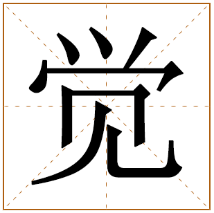燹字五行属什么 燹字在康熙字典里多少画-周易起名网