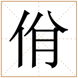 以佾字结尾的女孩名字