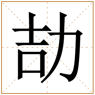 劼字取名的寓意