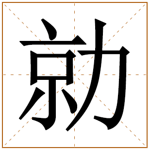 以勍字结尾的女孩名字