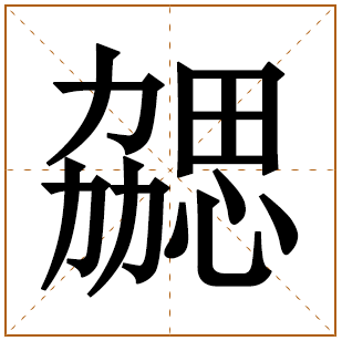 以勰字结尾的女孩名字