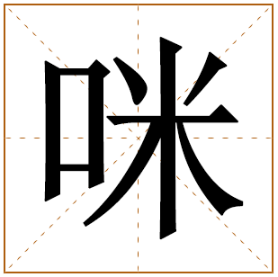 以咪字结尾的女孩名字