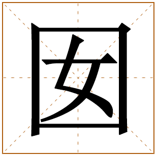 以囡字结尾的女孩名字