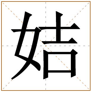 姞字取名的寓意