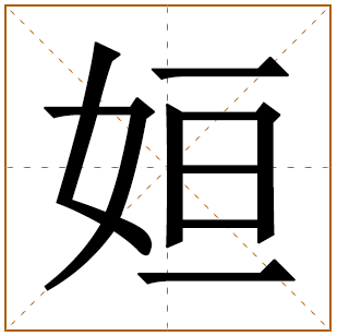 以姮字结尾的女孩名字