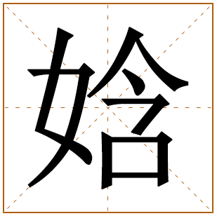 娢字取名的寓意和含义