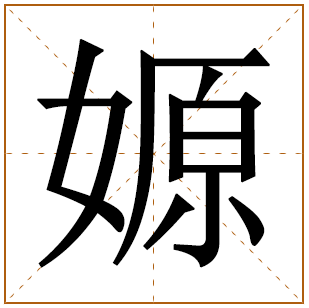 以嫄字结尾的女孩名字