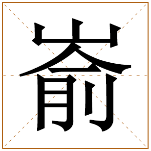 嵛字取名的寓意