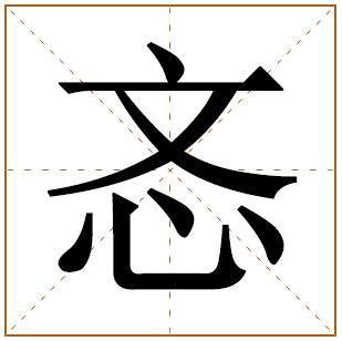 以忞字结尾的女孩名字