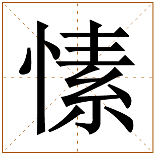 以愫字结尾的女孩名字