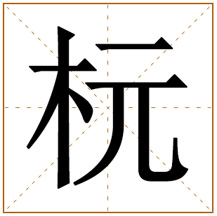 杬字取名的意义