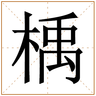 楀字取名的寓意 