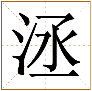 洆字取名的寓意