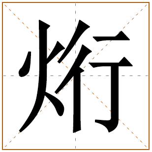 烆字取名的寓意 