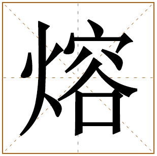 以熔字结尾的女孩名字