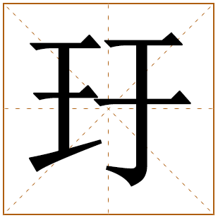 玗字的含义取名
