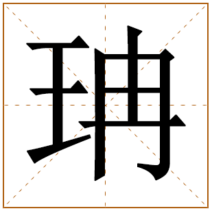 珃字取名什么寓意