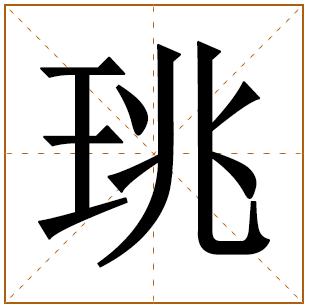 珧字取名的寓意