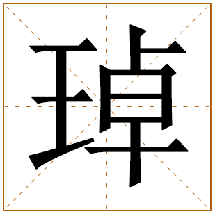 琸字取名的寓意 