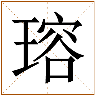 以瑢字结尾的女孩名字