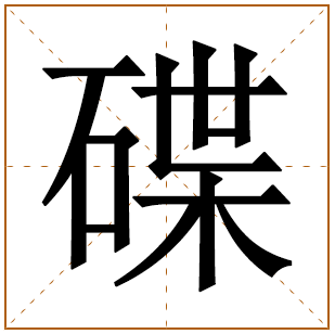 以碟字结尾的女孩名字