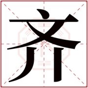 属金取名女孩名字 带齐取名的女孩名字