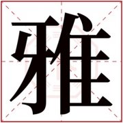 女孩取名字用雅字属木 适合缺木女孩取名的雅字