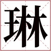 缺木的女孩名字用琳字 带琳字的女孩名字参考