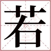 缺木的女孩取名用若字 属木女孩名字带若字